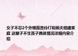 女子不忍2个外甥孤苦伶仃和姐夫组建家庭 这辈子不生孩子具体情况详细内容介绍
