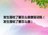发生落枕了要怎么做康复训练（发生落枕了要怎么做）