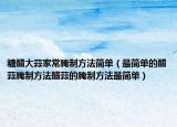 糖醋大蒜家常腌制方法简单（最简单的醋蒜腌制方法醋蒜的腌制方法最简单）