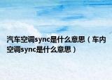 汽车空调sync是什么意思（车内空调sync是什么意思）