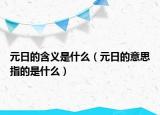 元日的含义是什么（元日的意思指的是什么）