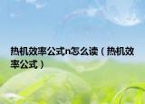 热机效率公式n怎么读（热机效率公式）
