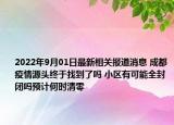 2022年9月01日最新相关报道消息 成都疫情源头终于找到了吗 小区有可能全封闭吗预计何时清零