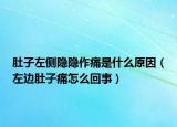 肚子左侧隐隐作痛是什么原因（左边肚子痛怎么回事）