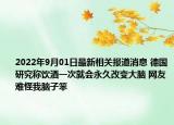 2022年9月01日最新相关报道消息 德国研究称饮酒一次就会永久改变大脑 网友难怪我脑子笨