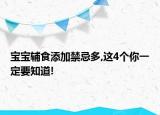 宝宝辅食添加禁忌多,这4个你一定要知道!