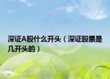 深证A股什么开头（深证股票是几开头的）