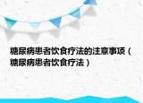 糖尿病患者饮食疗法的注意事项（糖尿病患者饮食疗法）