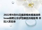 2022年9月01日最新相关报道消息 boss直聘公示涉性骚扰违规账号 并拉入黑名单