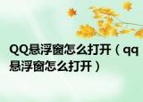 QQ悬浮窗怎么打开（qq悬浮窗怎么打开）