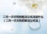 二元一次方程的解法公式法是什么（二元一次方程的解法公式法）