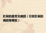 肛裂的最常见病因（引发肛裂的病因有哪些）
