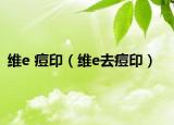 维e 痘印（维e去痘印）