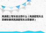 高速路上驾车应注意什么（高速路驾车注意哪些事项高速路驾车注意事项）