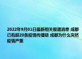2022年9月01日最新相关报道消息 成都已有超20条疫情传播链 成都为什么突然疫情严重