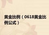 黄金比例（0618黄金比例公式）