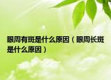 眼周有斑是什么原因（眼周长斑是什么原因）