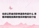 住房公积金贷款申请条件是什么 来看详细规定具体情况详细内容介绍