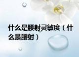 什么是腰射灵敏度（什么是腰射）