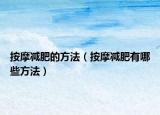 按摩减肥的方法（按摩减肥有哪些方法）
