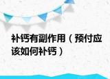 补钙有副作用（预付应该如何补钙）