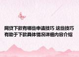 网贷下款有哪些申请技巧 这些技巧有助于下款具体情况详细内容介绍