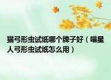 猫弓形虫试纸哪个牌子好（喵星人弓形虫试纸怎么用）