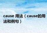 cause 用法（cause的用法和例句）