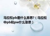 马拉松pb是什么意思?（马拉松中pb和pw什么意思）