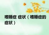 嗜睡症 症状（嗜睡症的症状）