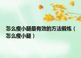 怎么瘦小腿最有效的方法锻炼（怎么瘦小腿）