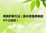 养肺护肺方法（肺炎患者养肺的4个小动作）