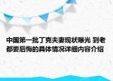 中国第一批丁克夫妻现状曝光 到老都要后悔的具体情况详细内容介绍