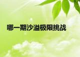 哪一期沙溢极限挑战