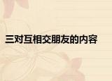 三对互相交朋友的内容