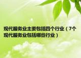 现代服务业主要包括四个行业（7个现代服务业包括哪些行业）