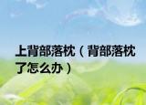 上背部落枕（背部落枕了怎么办）