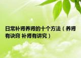 日常补肾养肾的十个方法（养肾有诀窍 补肾有讲究）