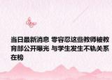 当日最新消息 零容忍这些教师被教育部公开曝光 与学生发生不轨关系在榜