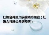 妊娠合并肝炎疾病预防预案（妊娠合并肝炎疾病预防）