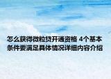 怎么获得微粒贷开通资格 4个基本条件要满足具体情况详细内容介绍