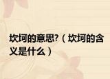坎坷的意思?（坎坷的含义是什么）