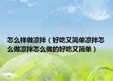 怎么样做凉拌（好吃又简单凉拌怎么做凉拌怎么做的好吃又简单）