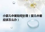小婴儿中暑如何处理（婴儿中暑应该怎么办）