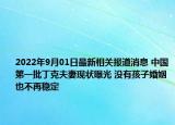 2022年9月01日最新相关报道消息 中国第一批丁克夫妻现状曝光 没有孩子婚姻也不再稳定