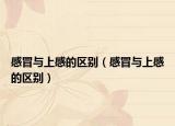 感冒与上感的区别（感冒与上感的区别）