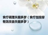 食疗调理失眠多梦（食疗加按摩 有效改善失眠多梦）