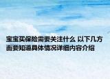 宝宝买保险需要关注什么 以下几方面要知道具体情况详细内容介绍
