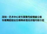 深圳一艺术中心发生聚集性疫情被立案 华星舞蹈地址在哪具体情况详细内容介绍