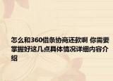 怎么和360借条协商还款啊 你需要掌握好这几点具体情况详细内容介绍